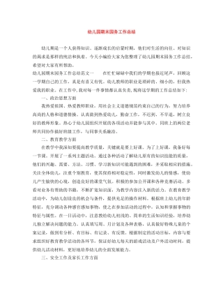 幼儿园期末园务工作总结 