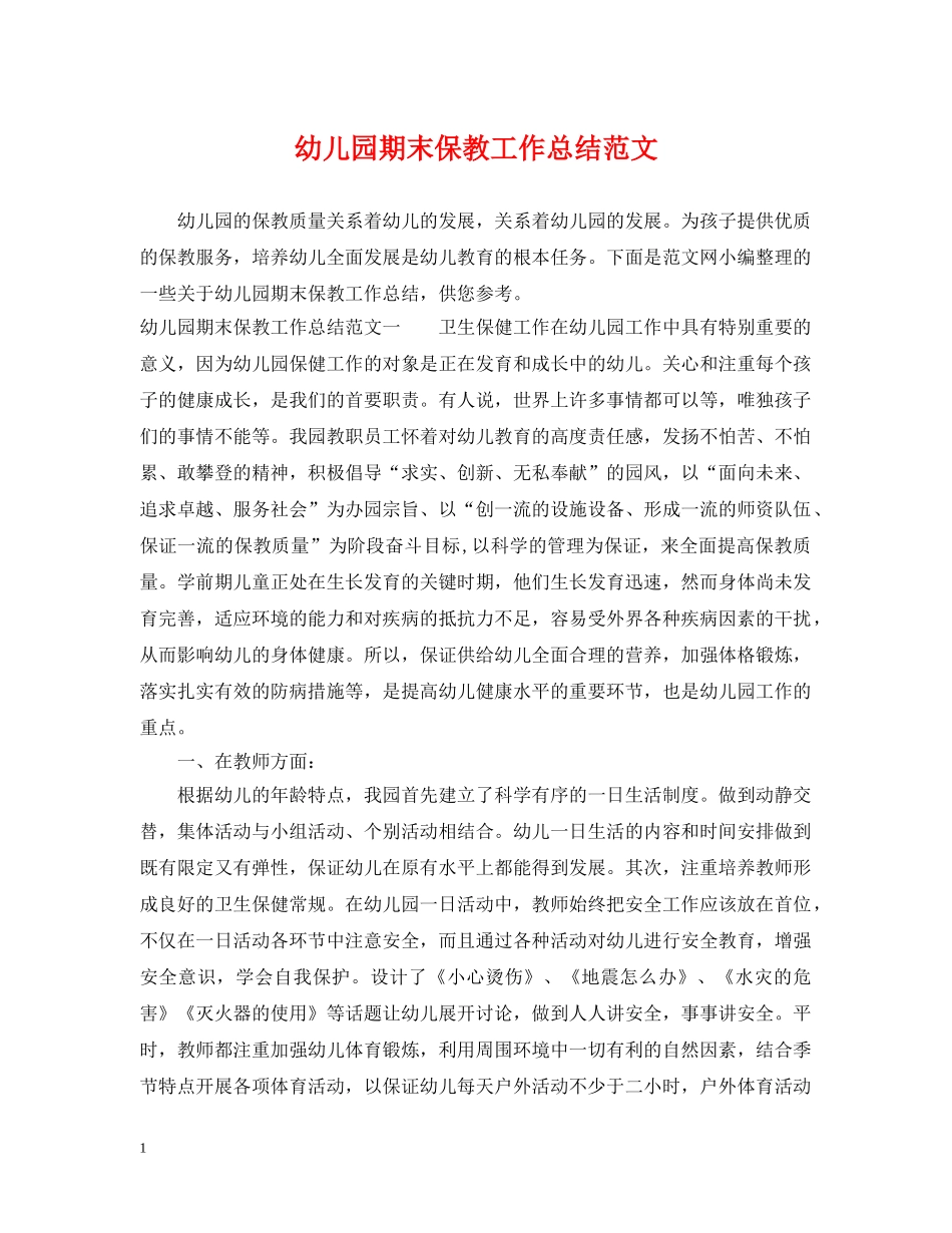 幼儿园期末保教工作总结范文 _第1页