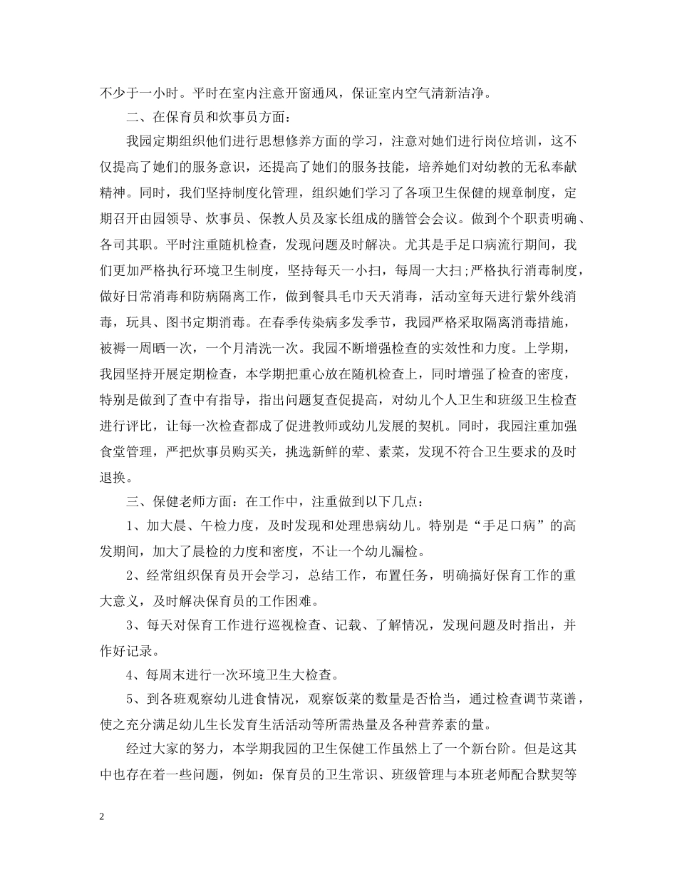 幼儿园期末保教工作总结范文 _第2页