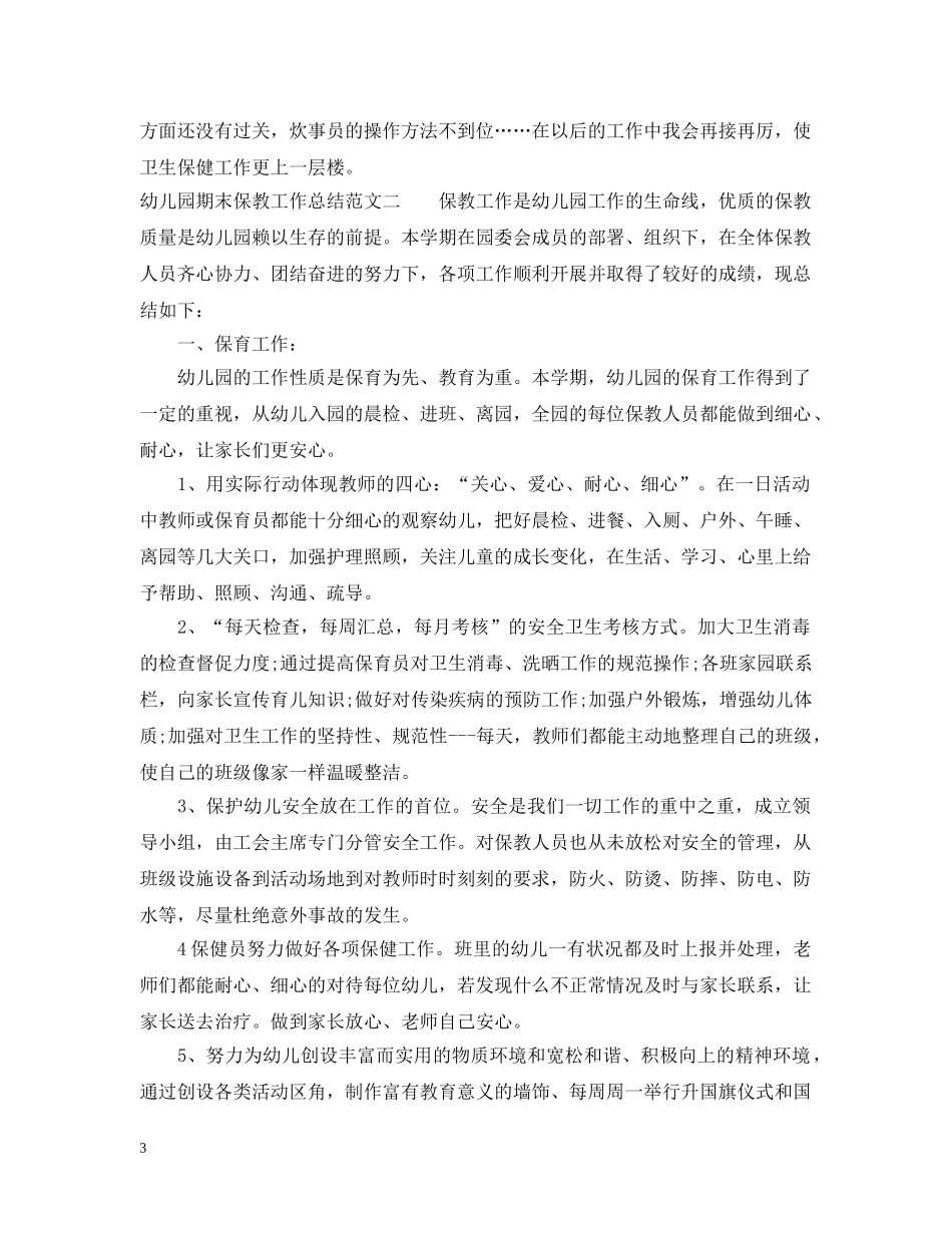 幼儿园期末保教工作总结范文 _第3页
