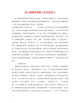 幼儿园期末保教工作总结范文 