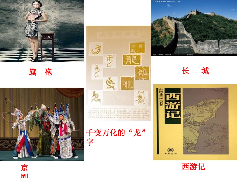 思想品德：第五课《中华文化与民族精神》复习课件(人教版九年级)_2_第1页