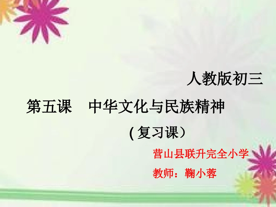 思想品德：第五课《中华文化与民族精神》复习课件(人教版九年级)_2_第2页