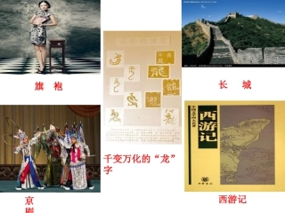 思想品德：第五课《中华文化与民族精神》复习课件(人教版九年级)_2