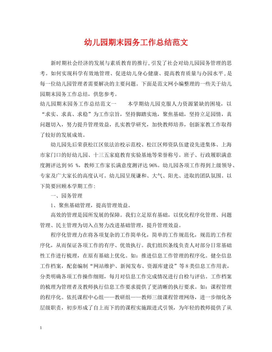 幼儿园期末园务工作总结范文 _第1页