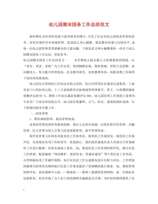 幼儿园期末园务工作总结范文 