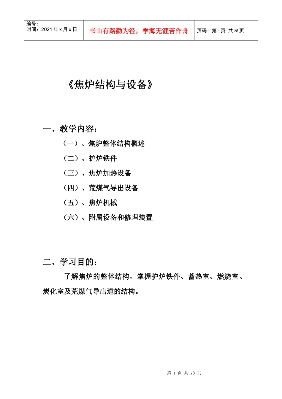 《焦炉的结构与设备讲座》_第1页