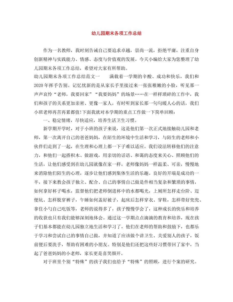 幼儿园期末各项工作总结 _第1页