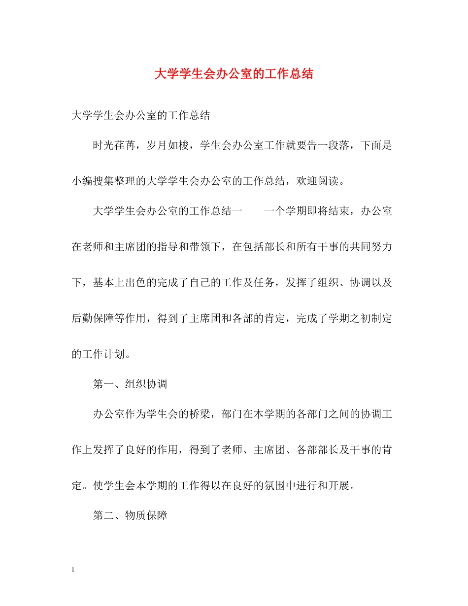 大学学生会办公室的工作总结2)_第1页