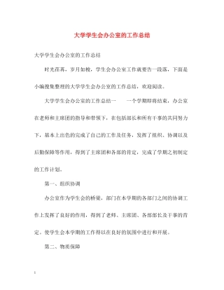 大学学生会办公室的工作总结2)