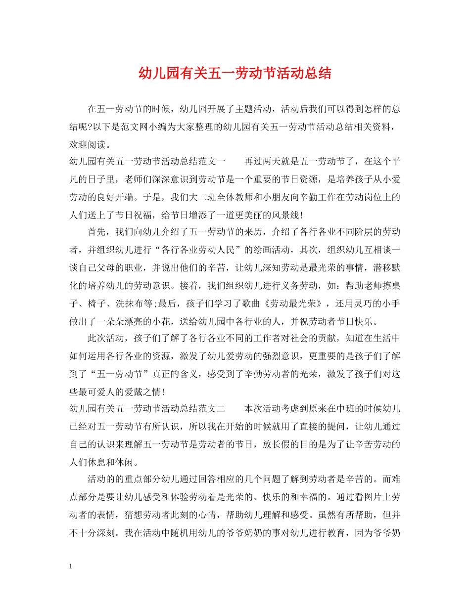 幼儿园有关五一劳动节活动总结 _第1页