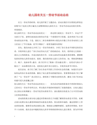 幼儿园有关五一劳动节活动总结 