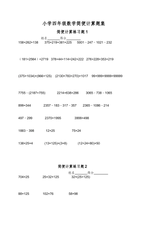 小学四年级数学简便计算题集