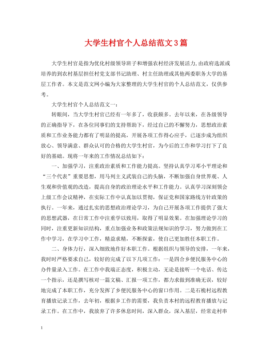 大学生村官个人总结范文3篇_第1页