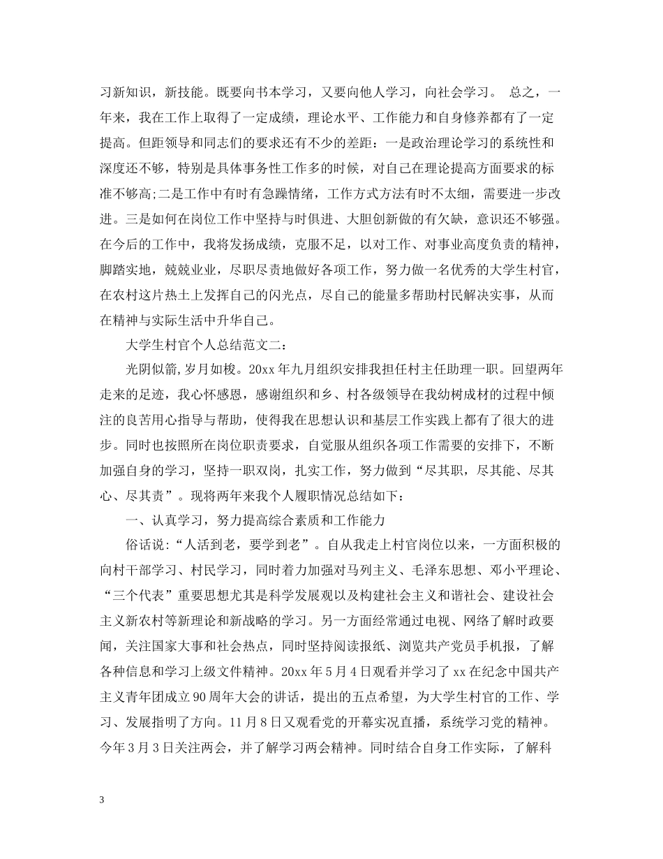 大学生村官个人总结范文3篇_第3页