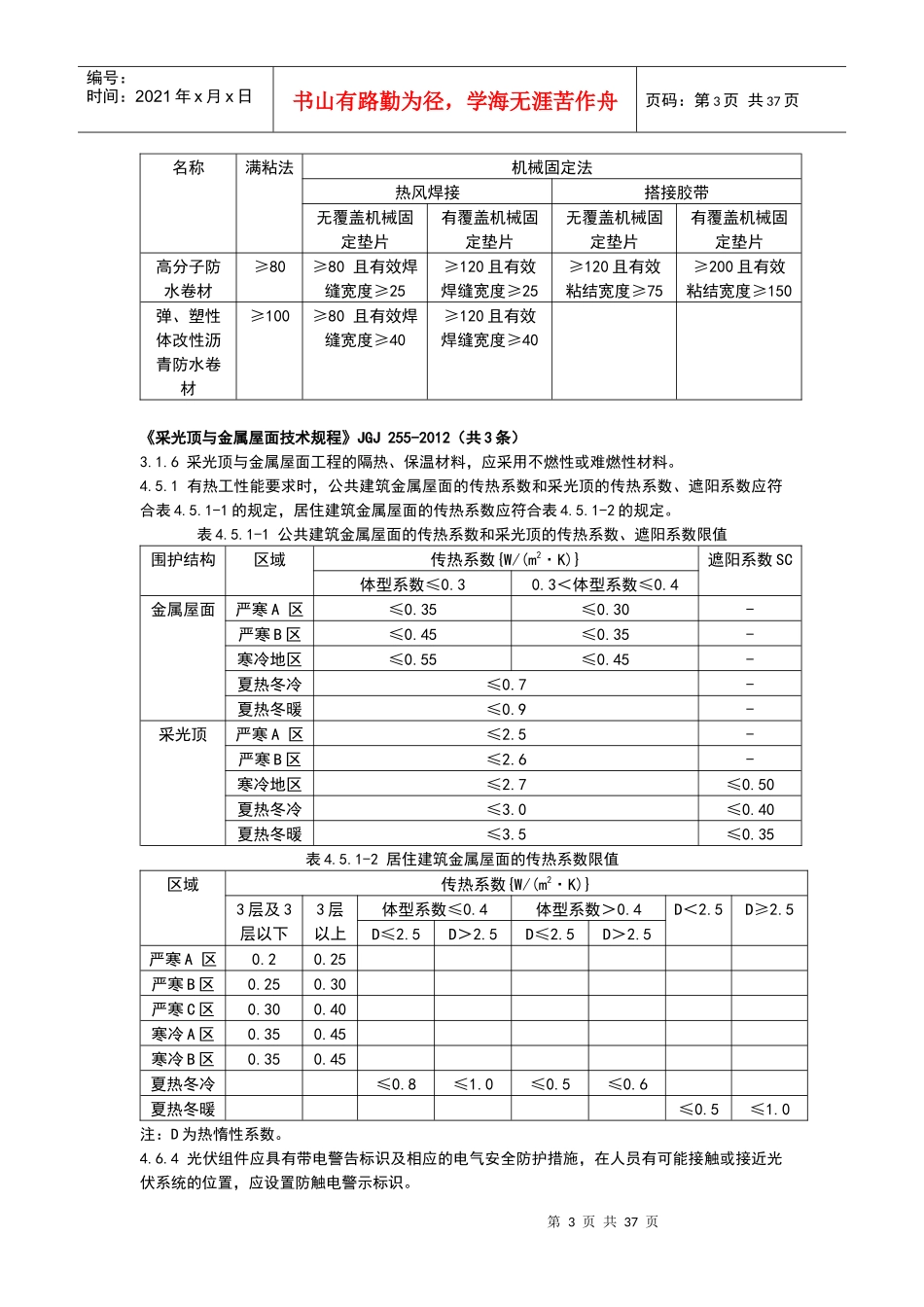 工业建筑强制性条文(建筑设计)XXXX0406_第3页