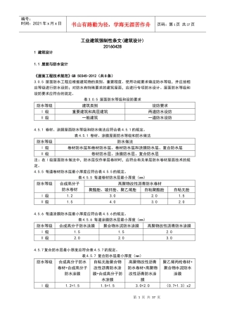 工业建筑强制性条文(建筑设计)XXXX0406