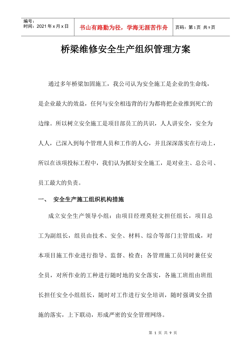 桥梁维修安全生产组织管理方案_第1页