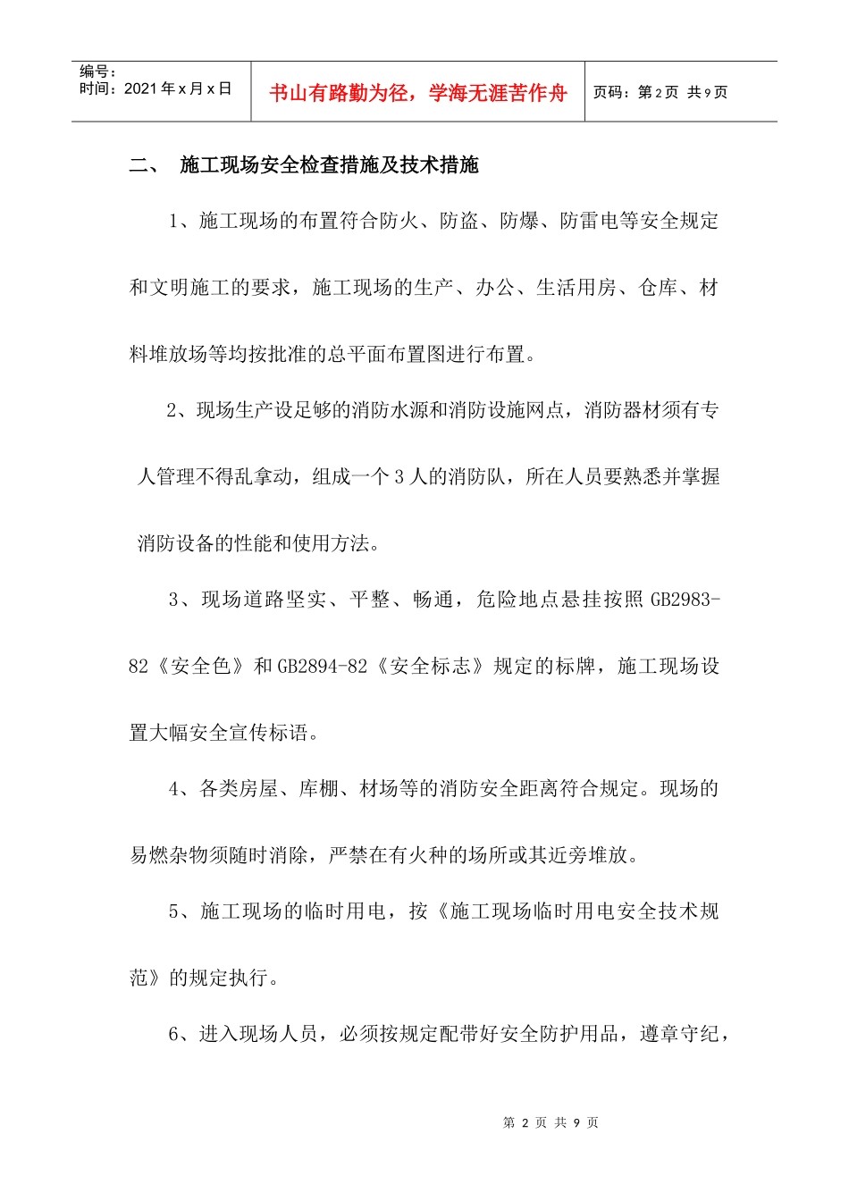 桥梁维修安全生产组织管理方案_第2页