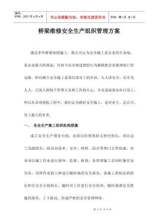 桥梁维修安全生产组织管理方案