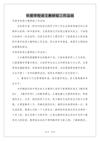 度学校语文教研组工作参考总结