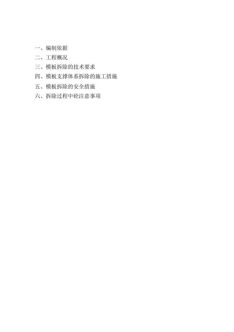 高支模拆模方案_第2页