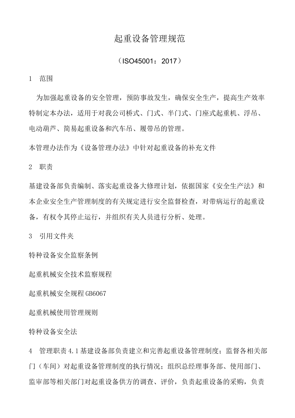 起重设备管理规范_第1页