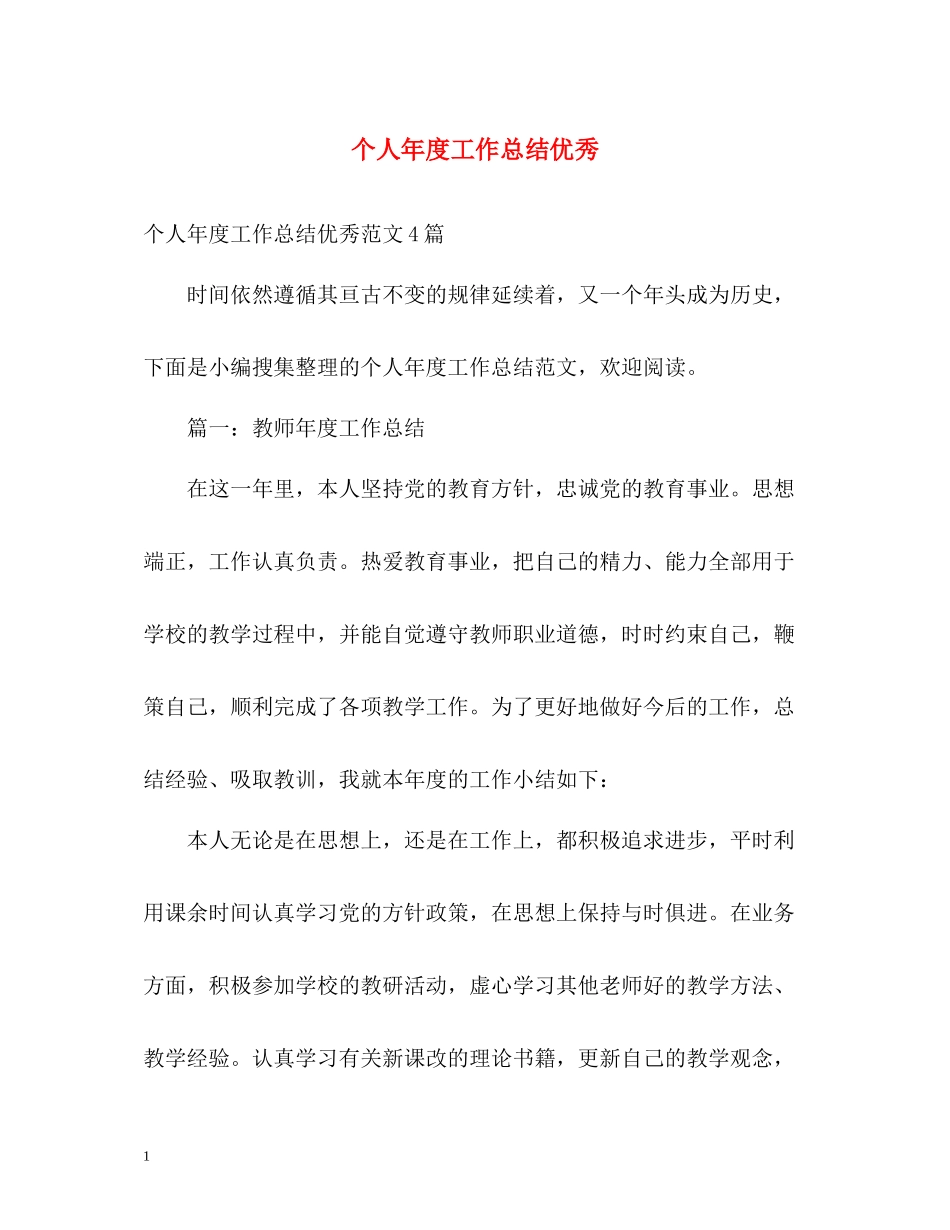 个人年度工作总结优秀_第1页