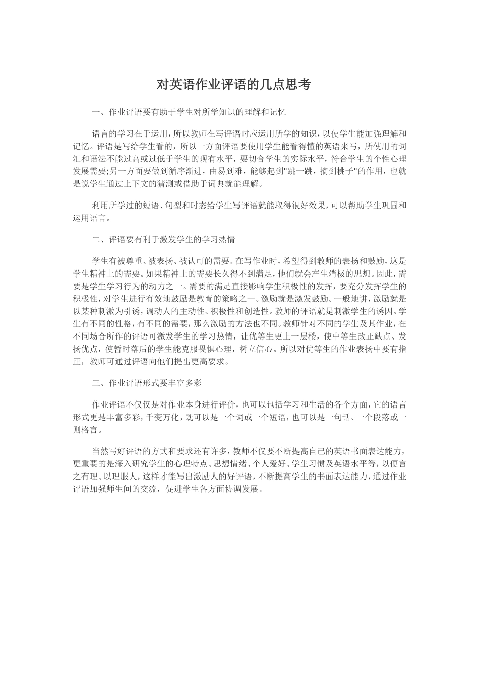 对英语作业评语的几点思考_第1页