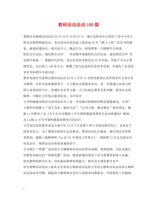 教研活动总结100篇