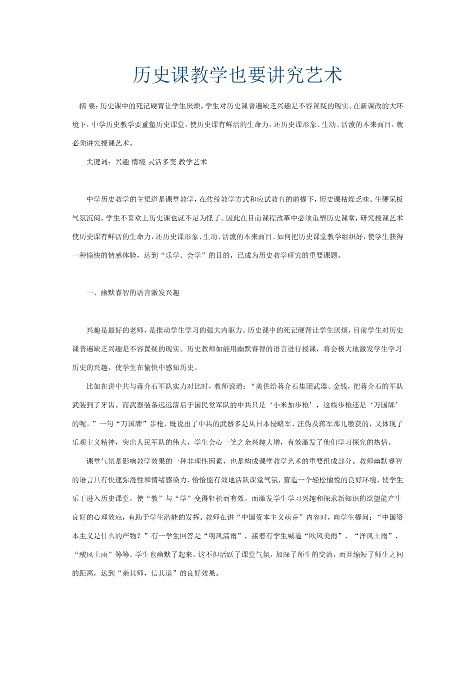 历史课教学也要讲究艺术_第1页
