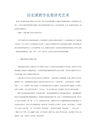 历史课教学也要讲究艺术