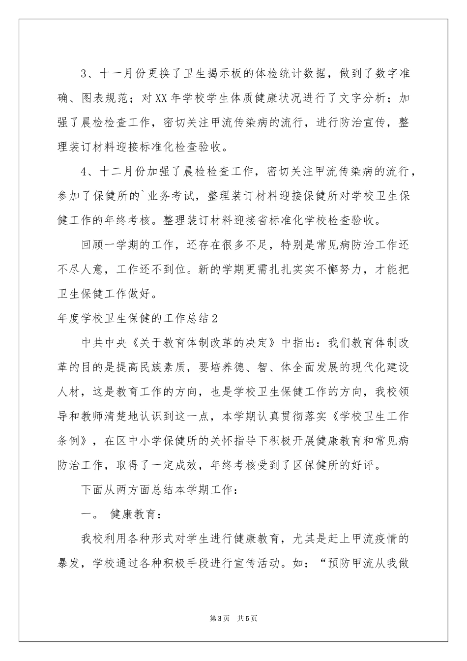度学校卫生保健的工作参考总结_第3页