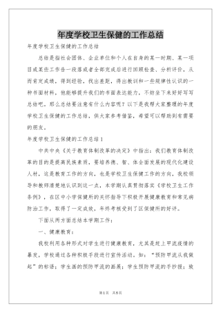 度学校卫生保健的工作参考总结