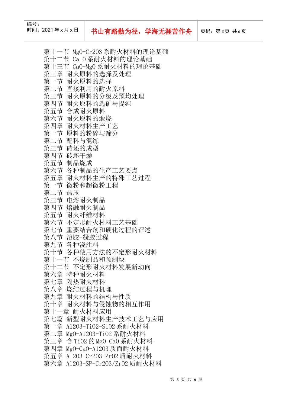 耐火材料应用配方与生产工艺及性质用途速用速查手册_第3页