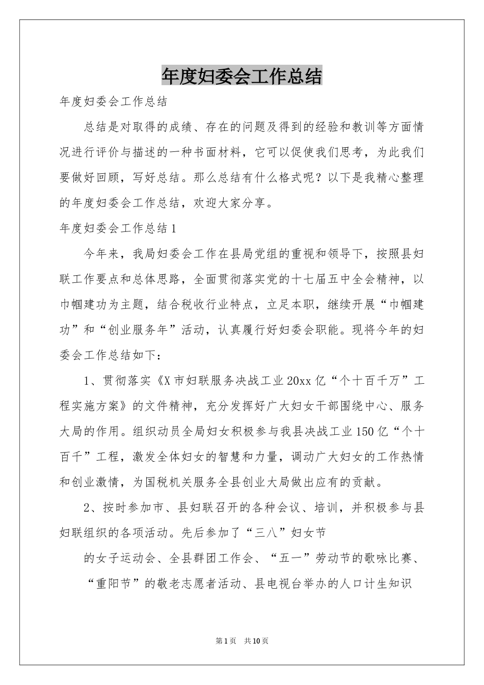 度妇委会工作参考总结_第1页