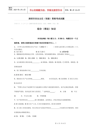 深圳市安全主任初级资格考试试题