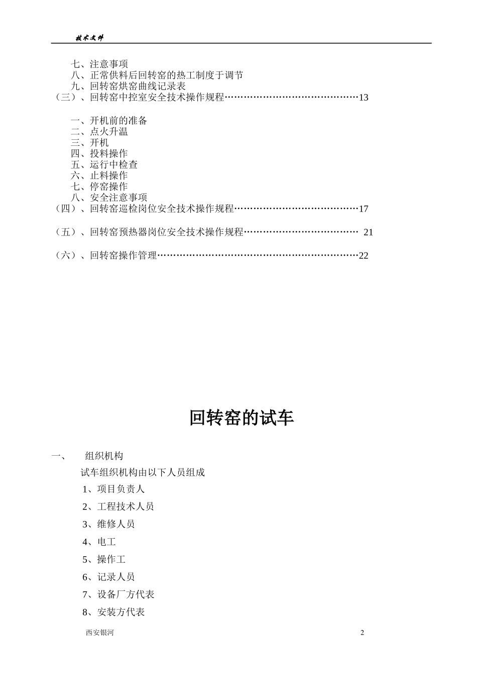 西安银河公司回转窑活性石灰生产线操作技术规程(修改)_11_第2页