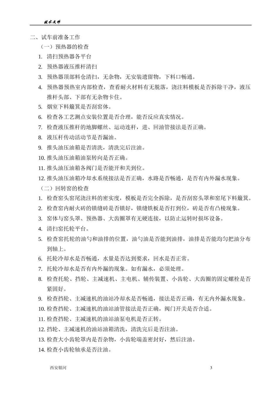 西安银河公司回转窑活性石灰生产线操作技术规程(修改)_11_第3页