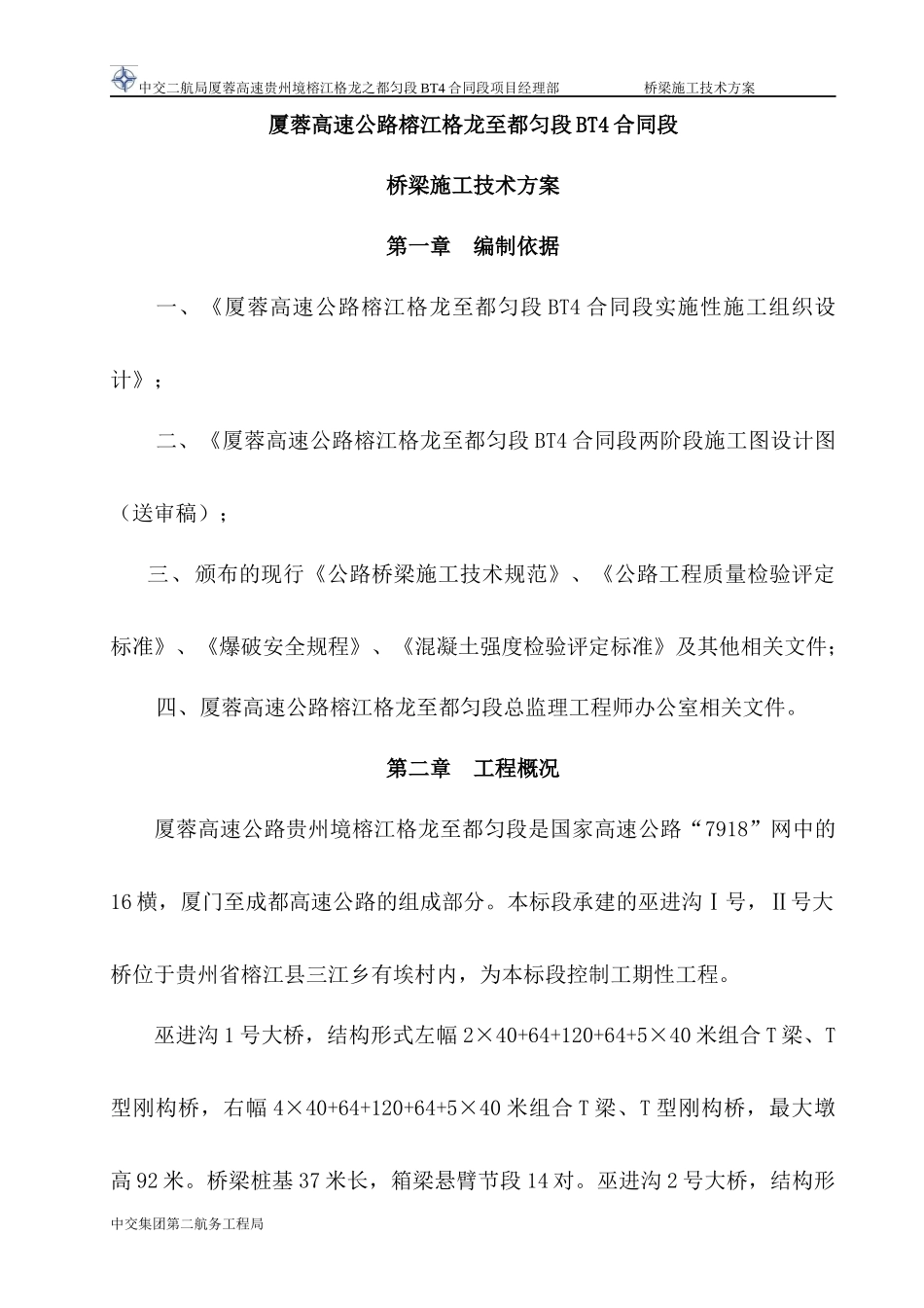 桥梁施工技术方案_第1页