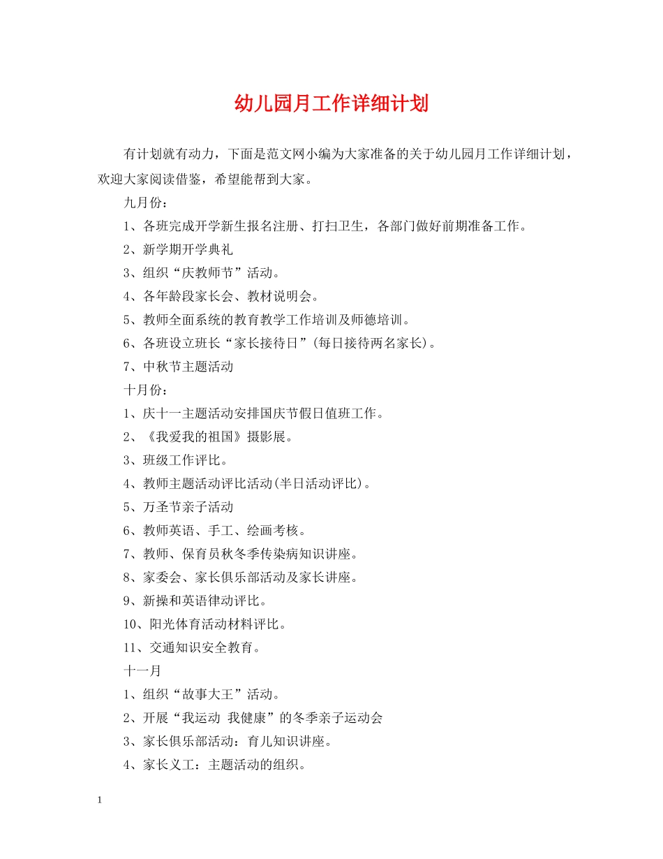 幼儿园月工作详细计划 _第1页
