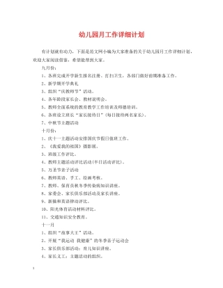 幼儿园月工作详细计划 