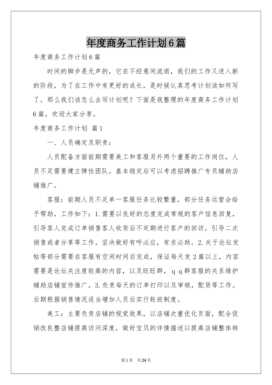 度商务工作参考计划6篇_第1页