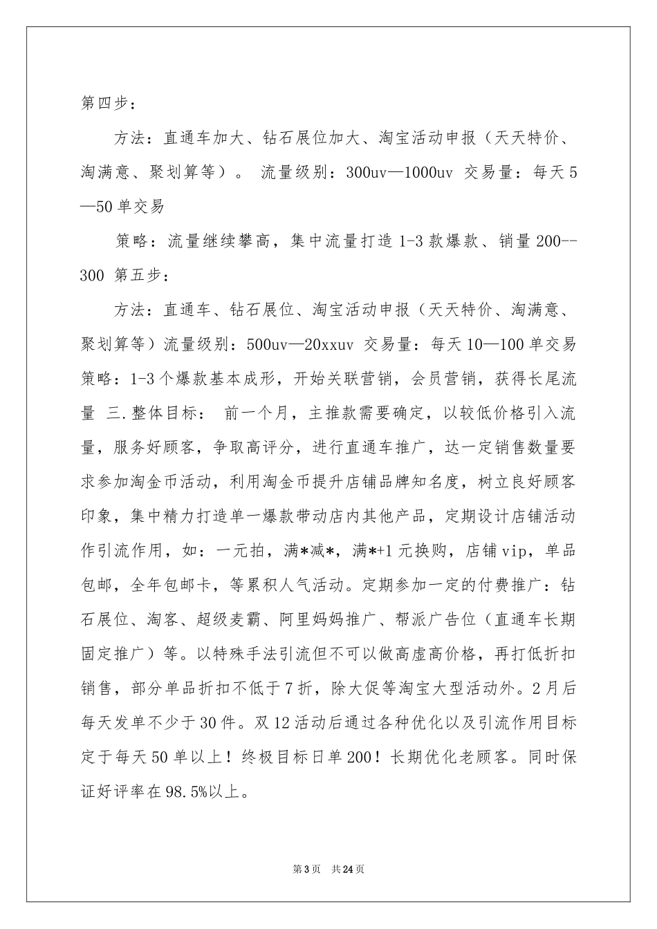 度商务工作参考计划6篇_第3页