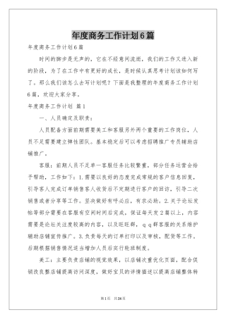 度商务工作参考计划6篇