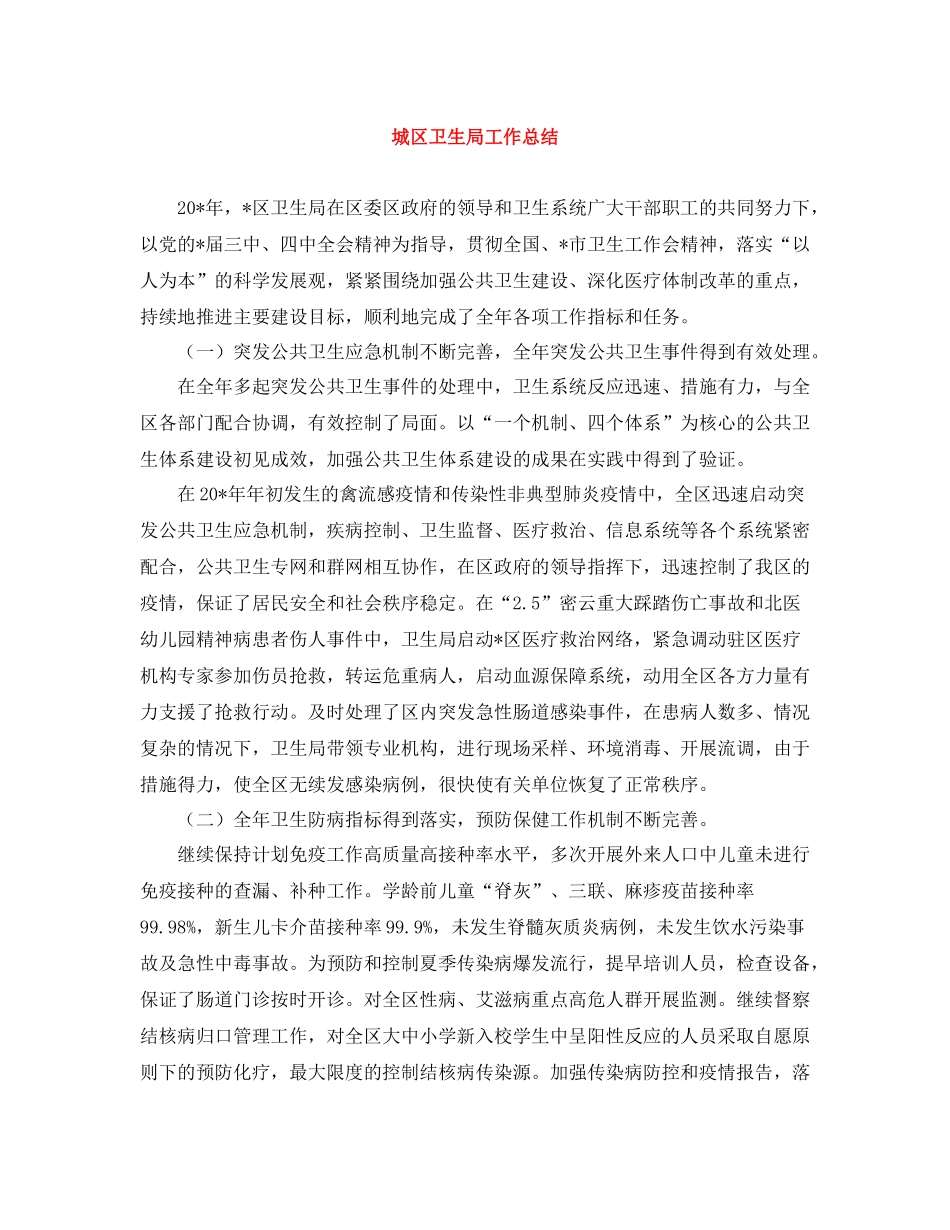 城区卫生局工作总结_第1页