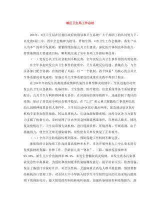 城区卫生局工作总结