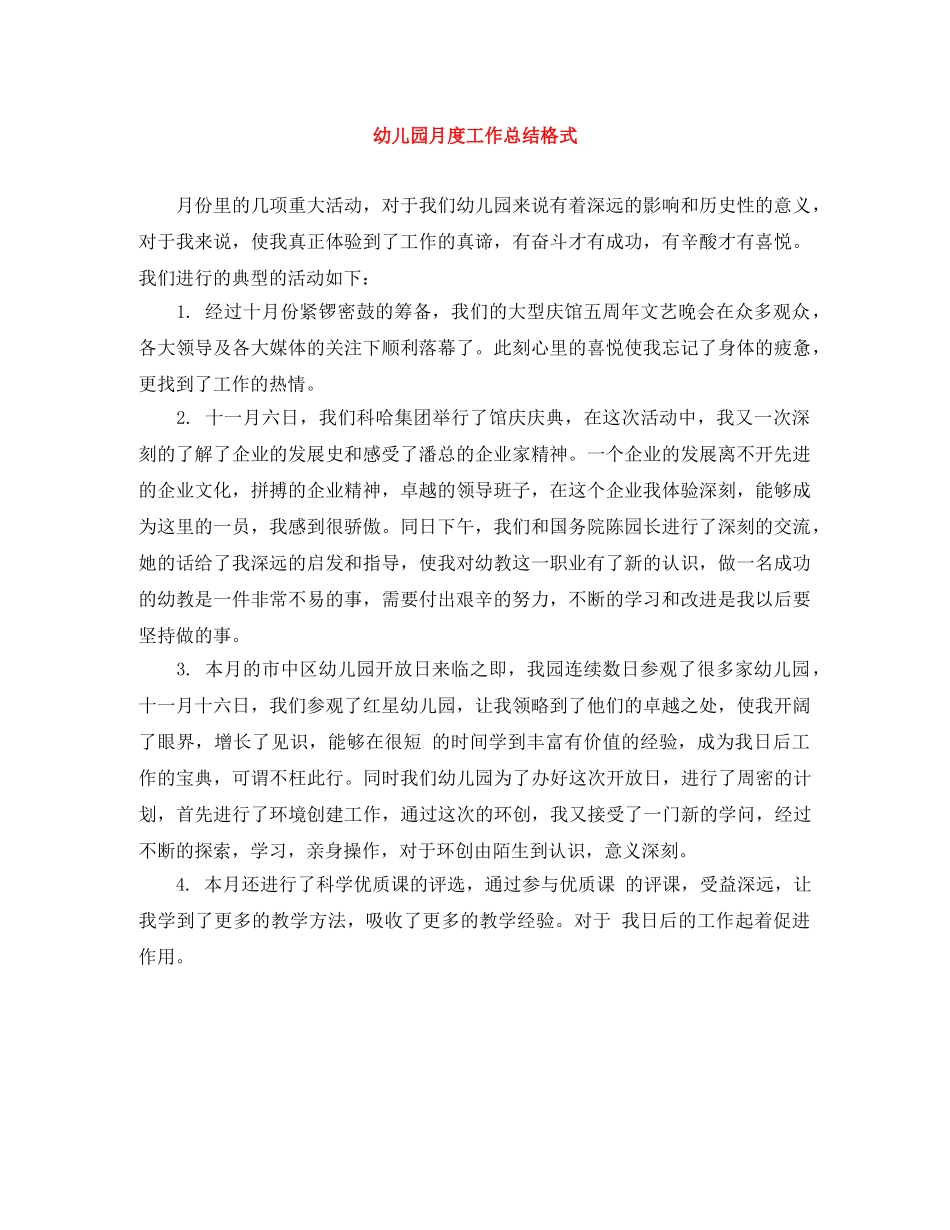 幼儿园月度工作总结格式 _第1页