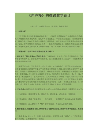 《声声慢》的微课教学设计