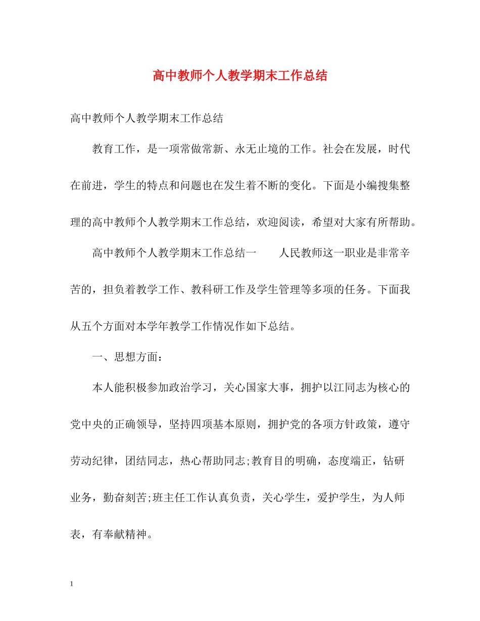 高中教师个人教学期末工作总结_第1页